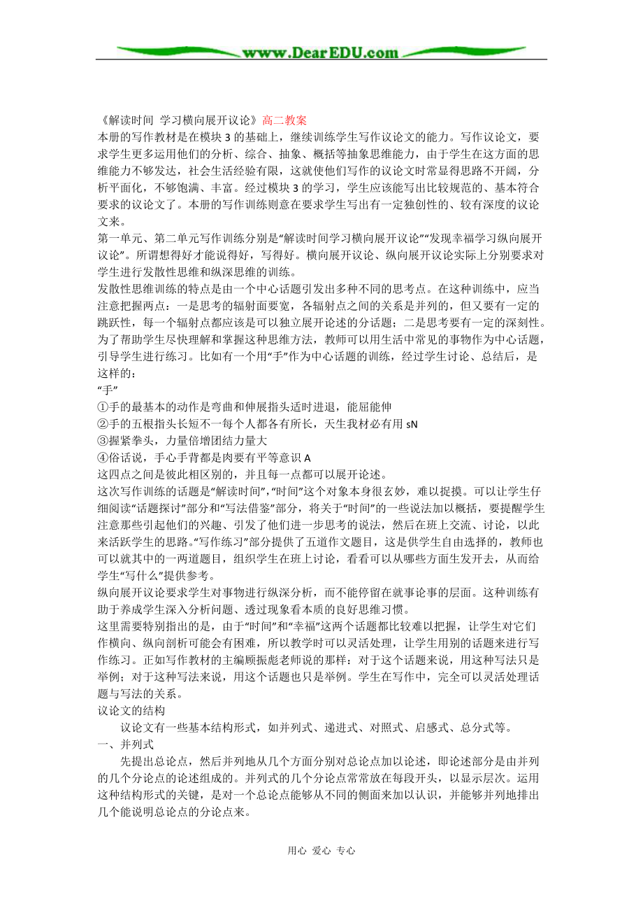 人教新课标高中语文必修四《解读时间 学习横向展开议论》高二教案_第1页