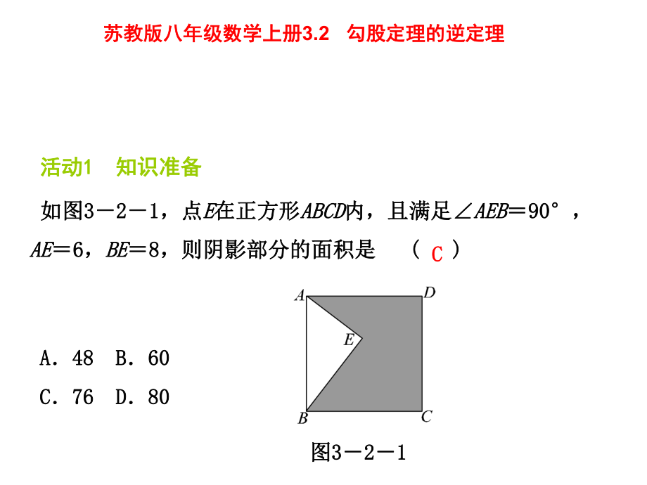 蘇科版八年級數(shù)學上冊 3.2 勾股定理的逆定理 教學課件_第1頁