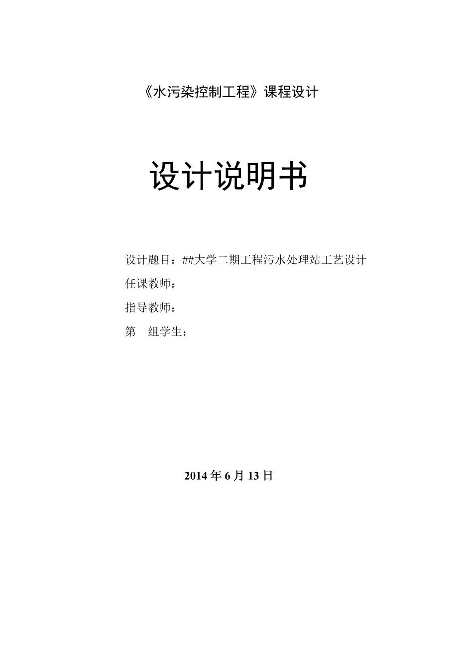 《水污染控制工程》課程設計大學二期工程污水處理站工藝設計_第1頁