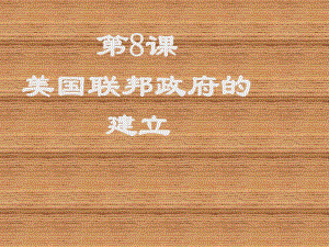 2018-2019學年人教版必修1 第8課 美國聯(lián)邦政府的建立 課件