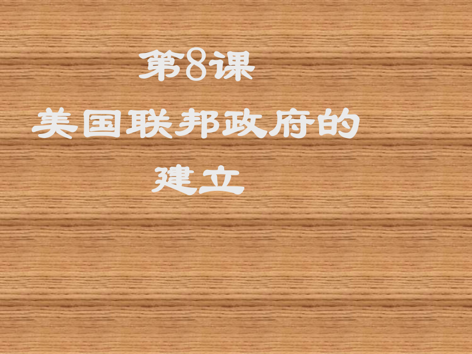 2018-2019學(xué)年人教版必修1 第8課 美國(guó)聯(lián)邦政府的建立 課件_第1頁(yè)