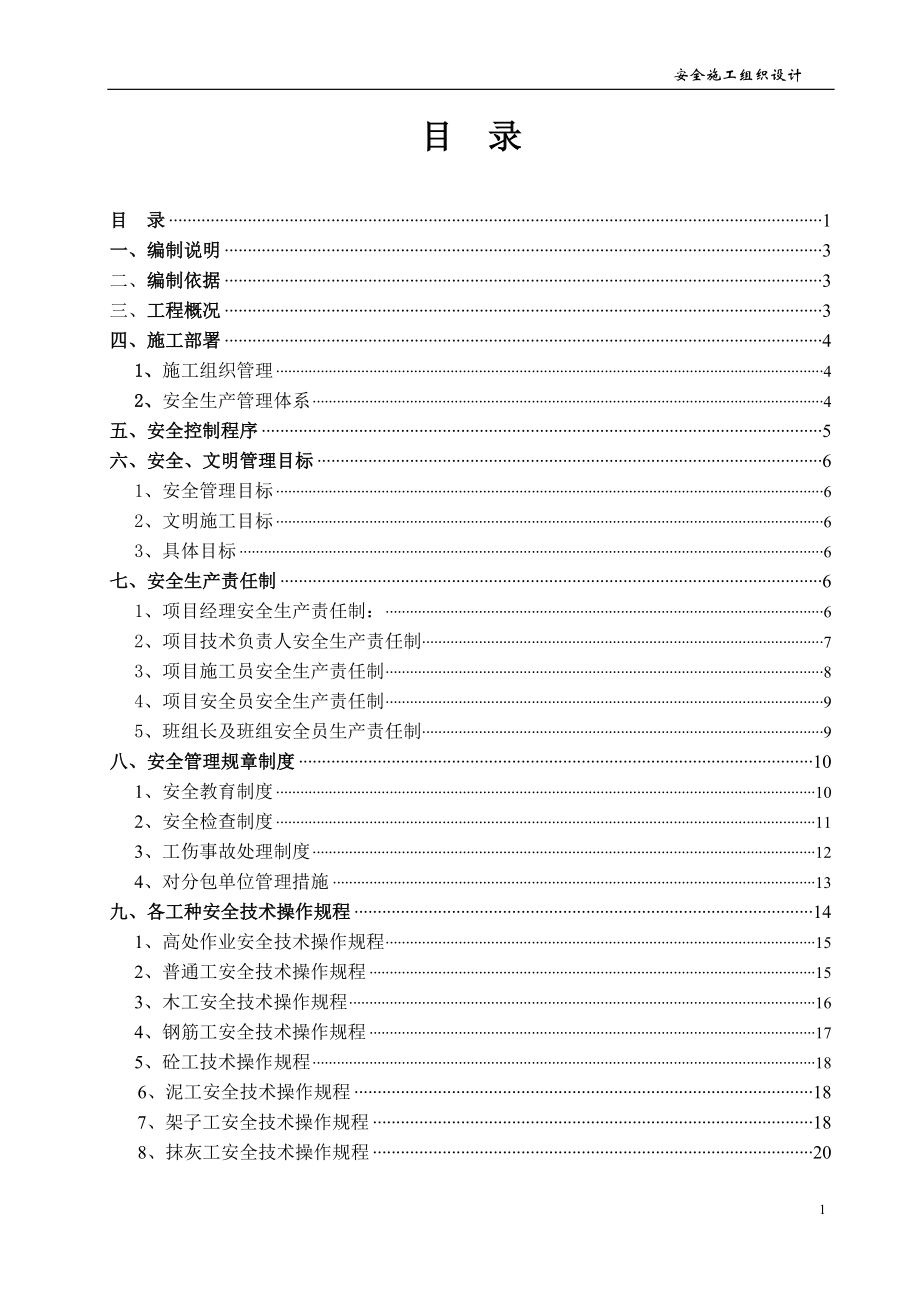 安全施工组织设计61_第1页