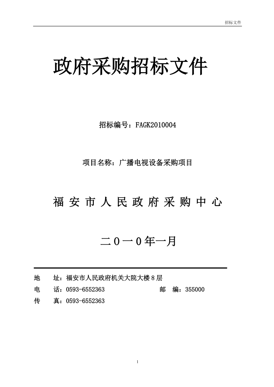 政府采购招标文件范本广播电视设备采购项目_第1页