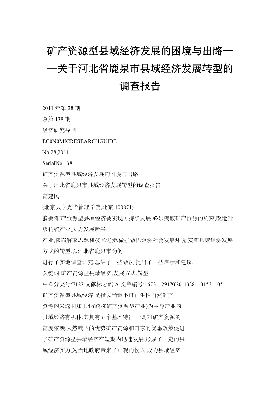 矿产资源型县域经济发展的困境与出路——关于河北省鹿泉市县域经济发展转型的调查报告_第1页