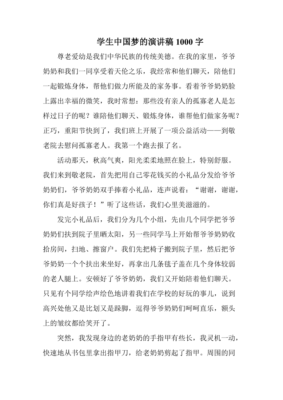 学生中国梦的演讲稿1000字_第1页