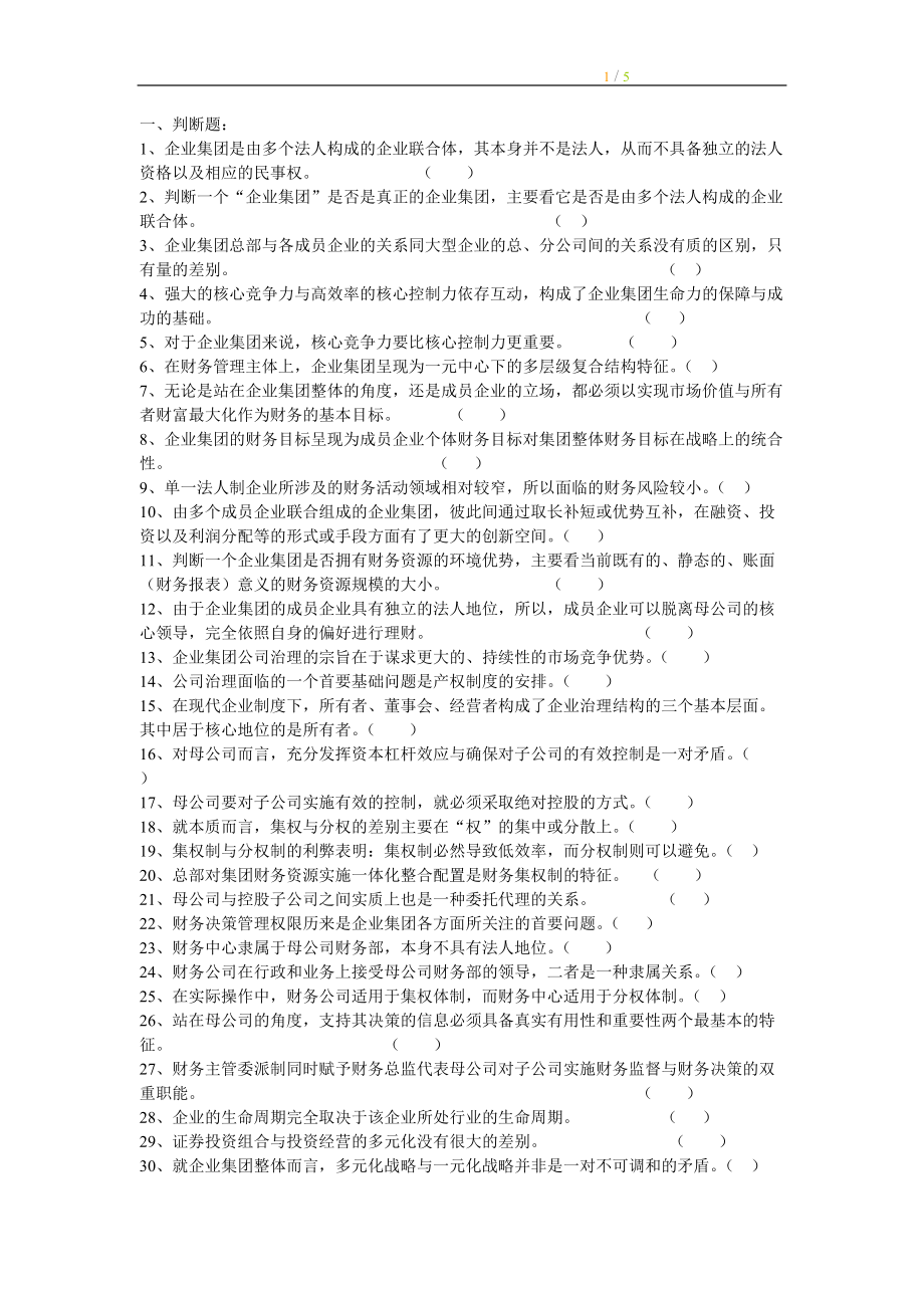 《高級(jí)財(cái)務(wù)管理》期末綜合練習(xí)題判斷題_第1頁