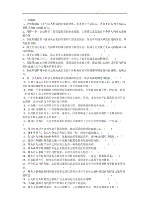 《高級財務管理》期末綜合練習題判斷題