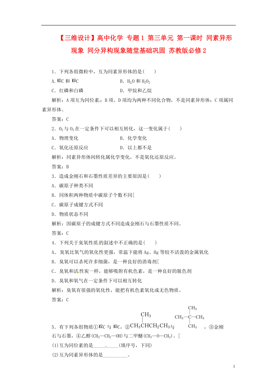 【三維設(shè)計(jì)】高中化學(xué) 專題1 第三單元 第一課時(shí) 同素異形現(xiàn)象 同分異構(gòu)現(xiàn)象隨堂基礎(chǔ)鞏固 蘇教版必修2_第1頁(yè)