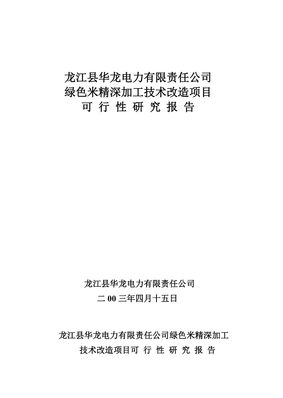 绿色米精深加工技术改造项目可研报告_第1页