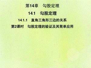 2018秋八年級數(shù)學上冊 第14章 勾股定理 14.1 勾股定理 14.1.1 第2課時 勾股定理的驗證及其簡單應(yīng)用習題課件 華東師大版