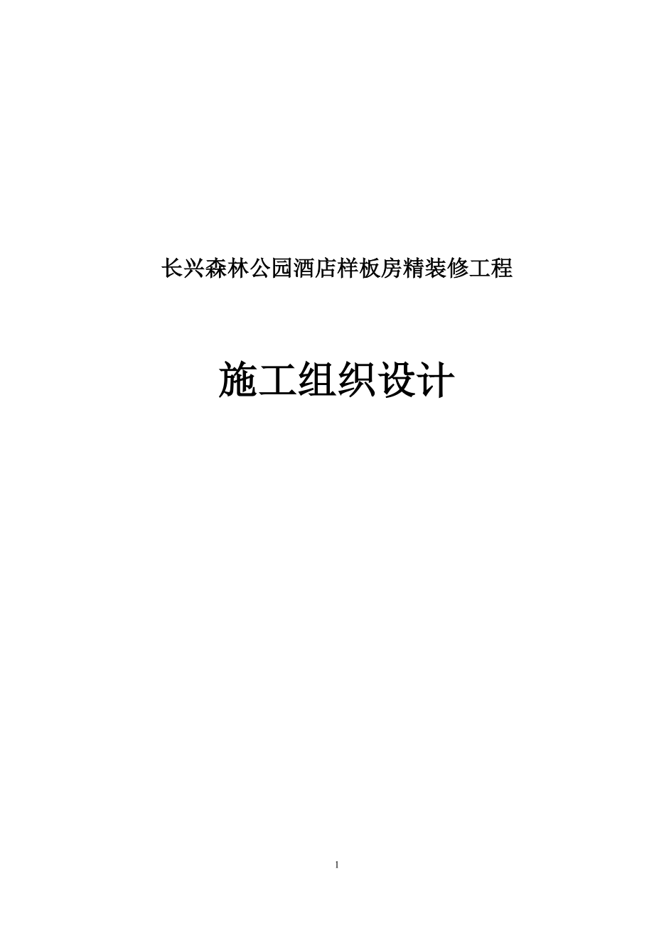 长兴森林公园酒店样板房精装修工程施工组织设计_第1页