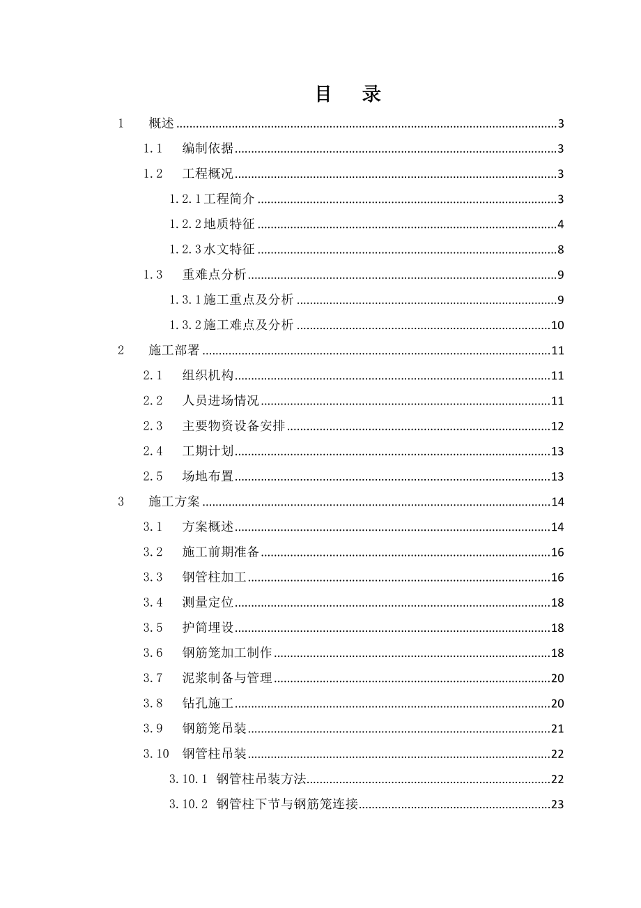 北京某高层综合办公楼连接通道工程桩基柱施工方案(工具柱基础、示意图丰富)_第1页