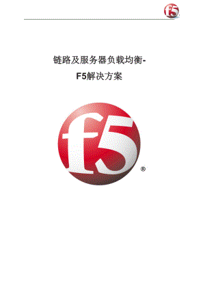 链路及服务器负载均衡F5解决方案
