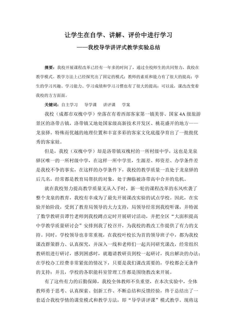 高中数学导学讲评式教学实验总结_第1页