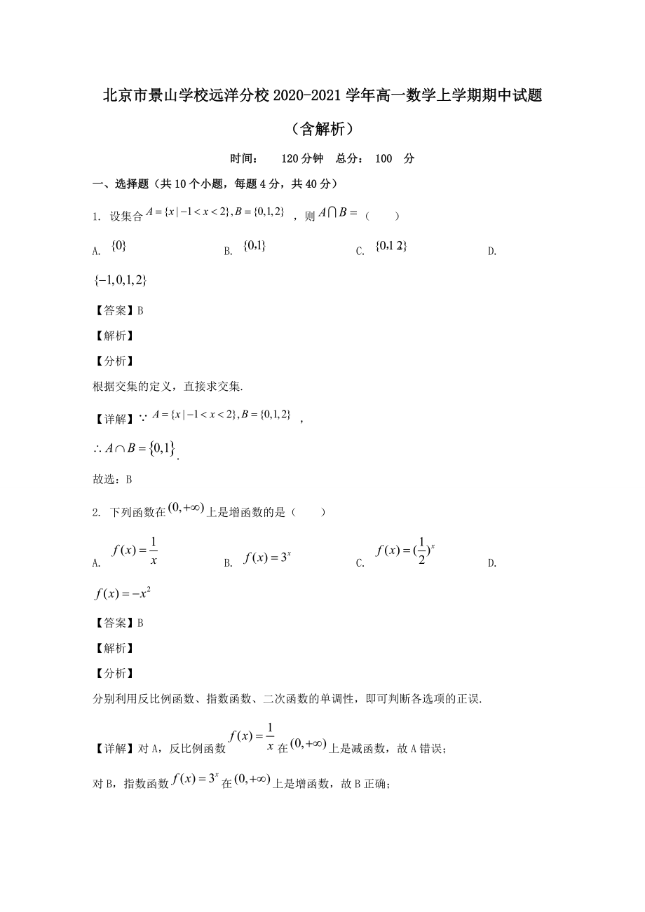 北京市景山学校远洋分校2020-2021学年高一数学上学期期中试题（含解析）_第1页