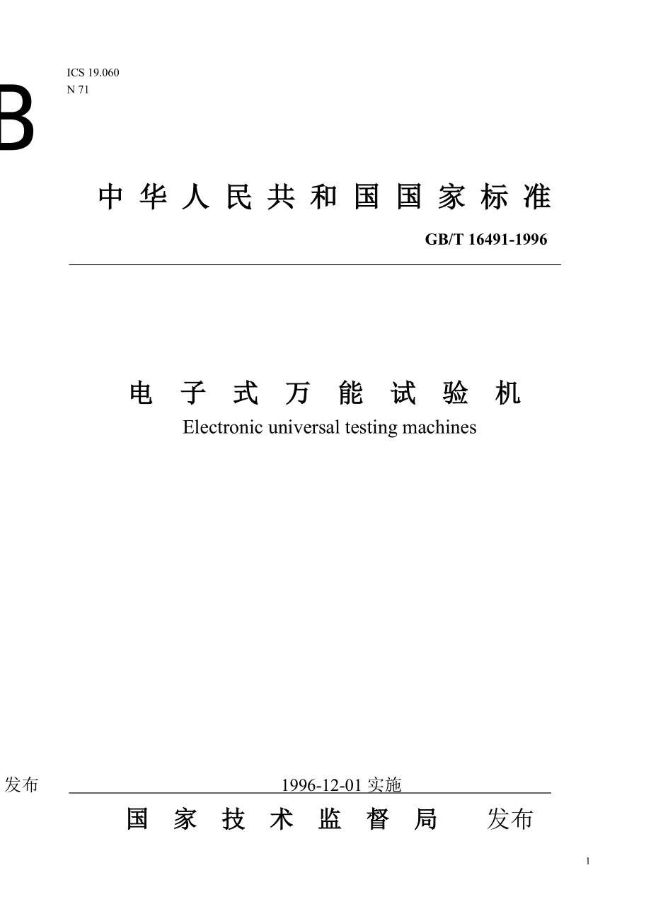 電子式萬能試驗機_第1頁