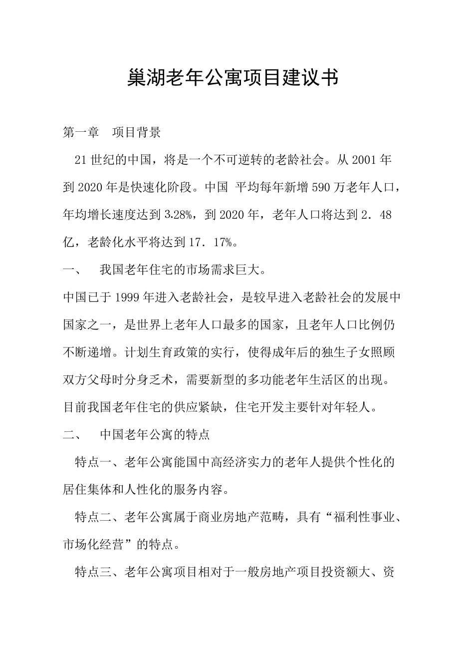 老年公寓项目建议书_第1页