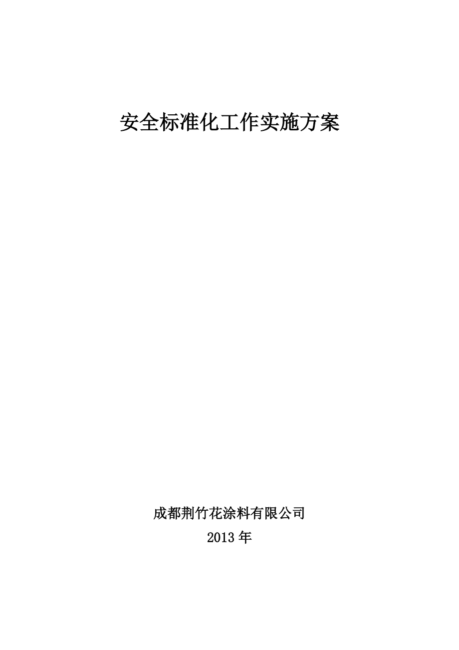 涂料有限公司安全標(biāo)準(zhǔn)化實(shí)施方案_第1頁(yè)