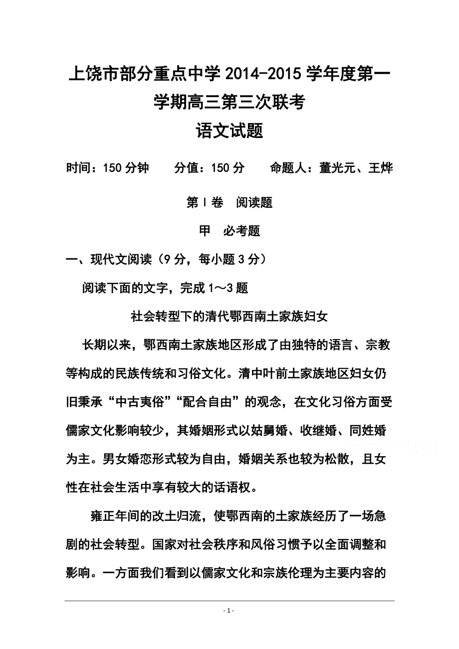 江西省上饶市部分重点中学高三上学期第三次联考语文试题及答案_第1页