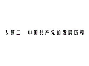 2019中考歷史復習精煉課件：第二部分 專題能力提升 第二專題 中國的發(fā)展歷程