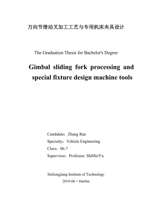 萬(wàn)向節(jié)滑動(dòng)叉加工工藝與專(zhuān)用機(jī)床夾具設(shè)計(jì)