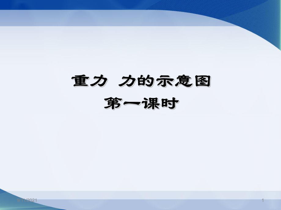 蘇科版八年級(jí)下物理《重力__力的示意圖》第一課時(shí)參考課件_第1頁(yè)