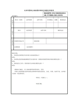 北京国有土地房屋所有权注销登记申请书