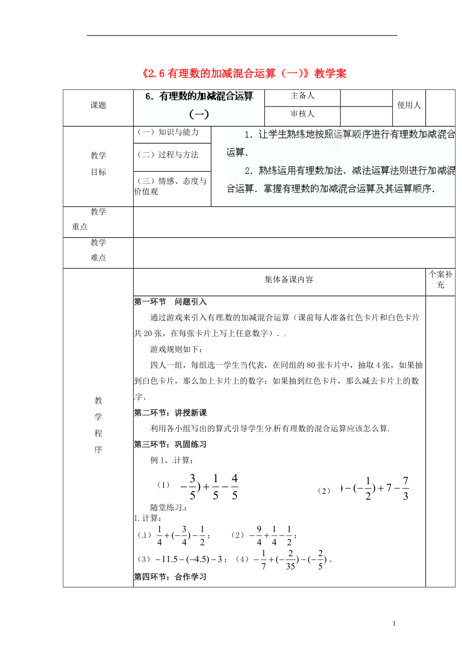 陕西省神木县大保当初级中学七年级数学上册《26 有理数的加减混合运算（一）》教学案 （新版）北师大版_第1页