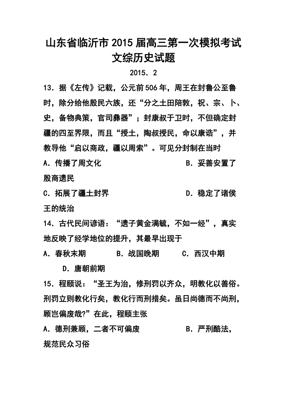 山东省临沂市高三第一次模拟考试历史试题 及答案_第1页