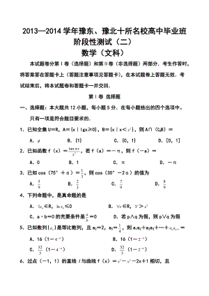 河南省豫东、豫北十所名校高中毕业班阶段性测试(二)文科数学试题及答案