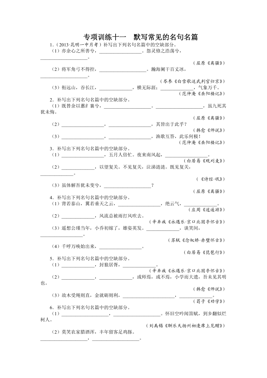 高考語文二輪復(fù)習(xí)題庫：第2部分 古代詩文閱讀 專題6 默寫常見的名句名篇 Word版含解析_第1頁