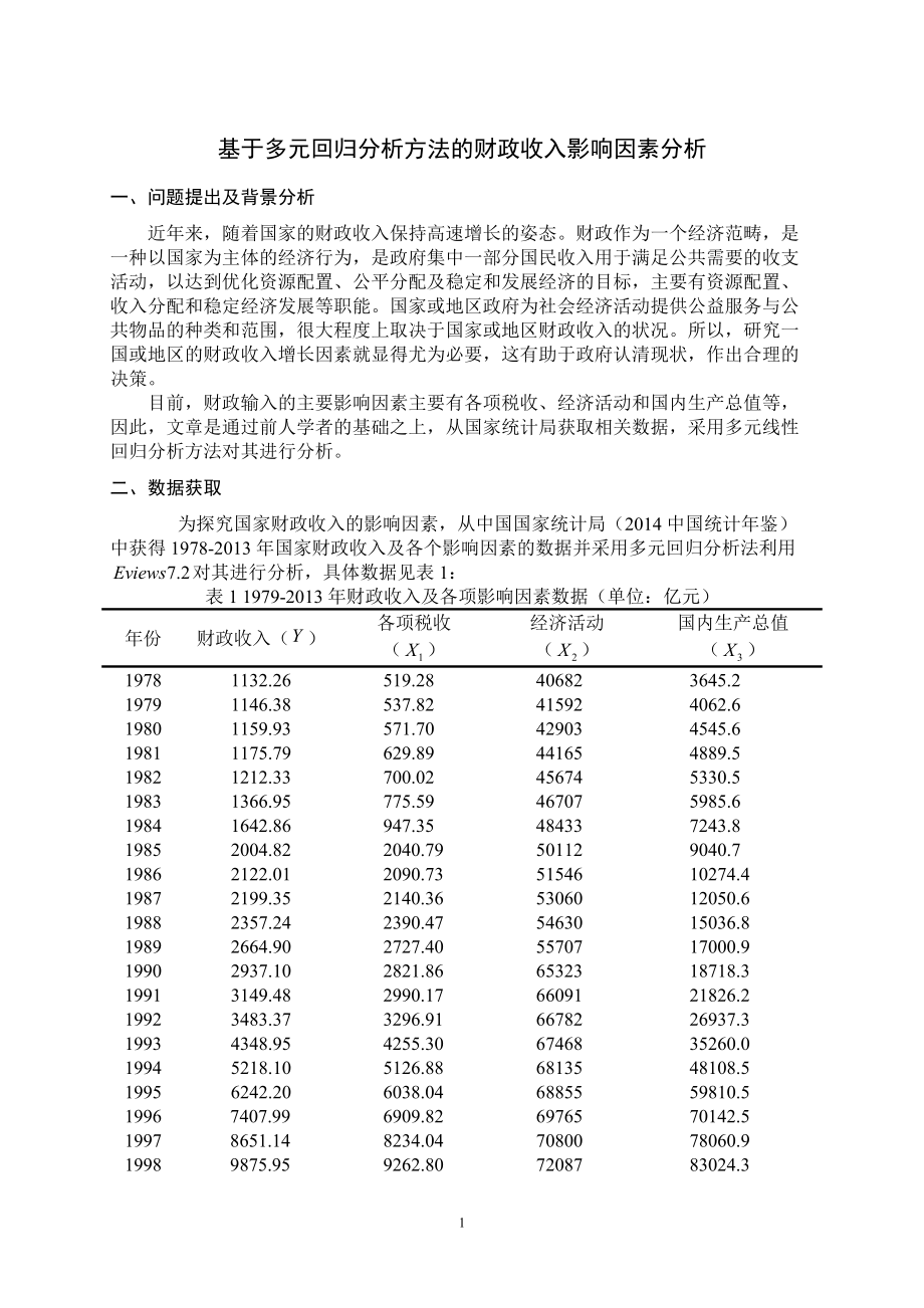 基于多元回归分析方法的财政收入影响因素分析_第1页