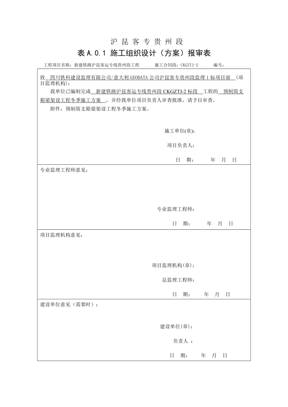 预制简支箱梁架设工程冬季施工方案_第1页