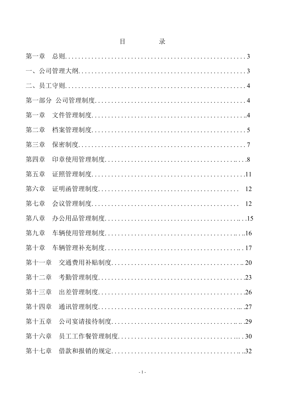 管理制度公司管理制度大全_第1頁(yè)