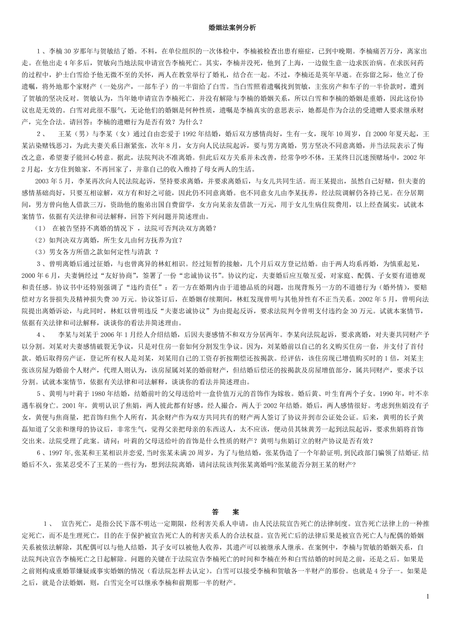 電大婚姻法案例分析期末復(fù)習子資料小抄 超完整版1_第1頁