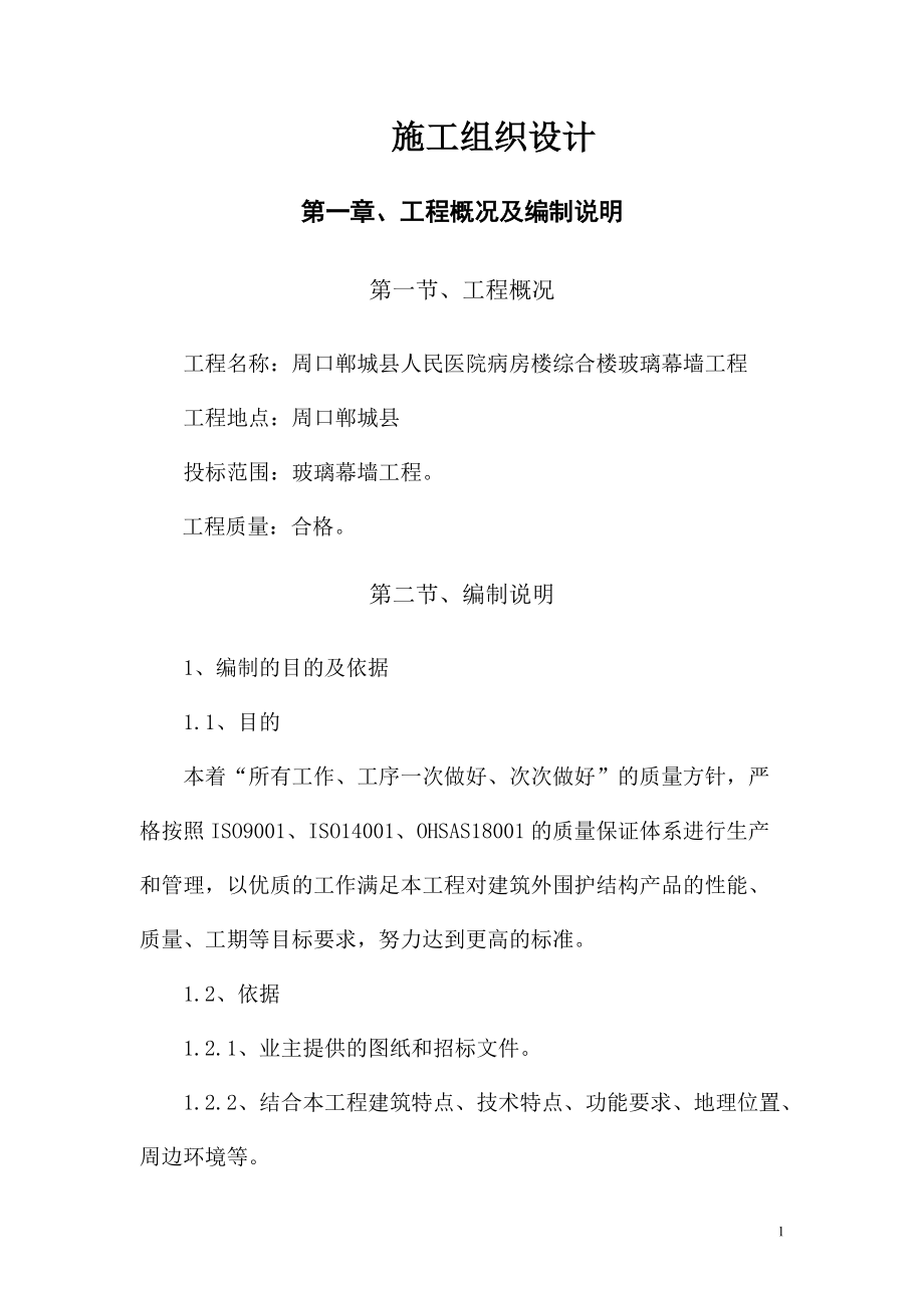 郸城县人民医院幕墙施工组织设计_第1页