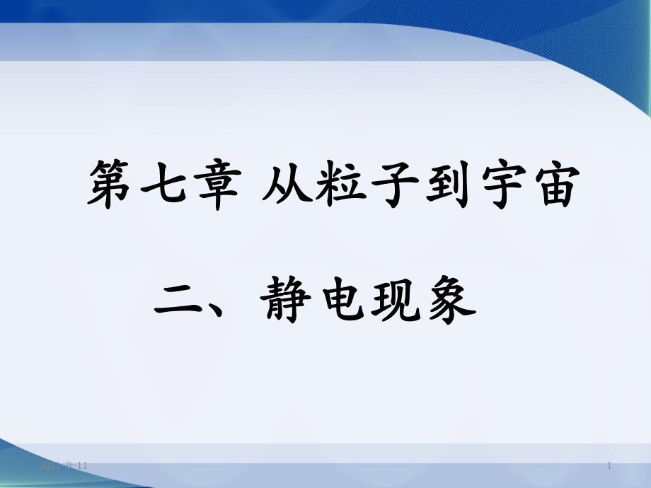 蘇科版八年級(jí)下物理《靜電現(xiàn)象》參考課件_第1頁