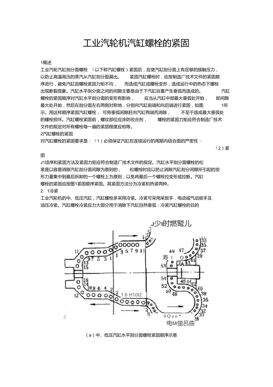 工业汽轮机汽缸螺栓的紧固_第1页