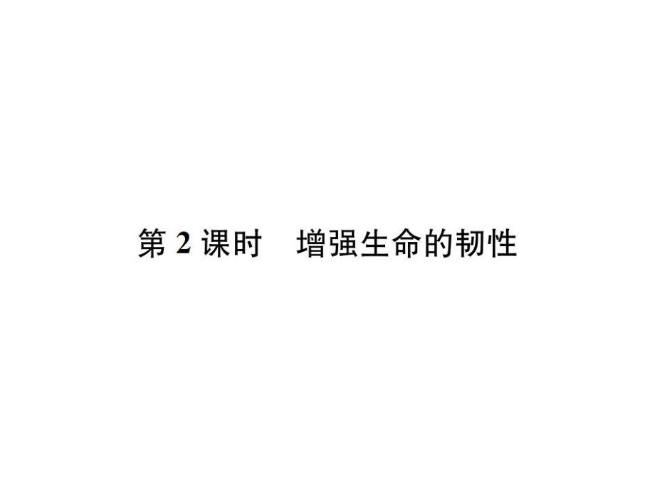 2018年秋七年級道德與法治習(xí)題課件：第九課 第2課時增強(qiáng)生命的韌性_第1頁