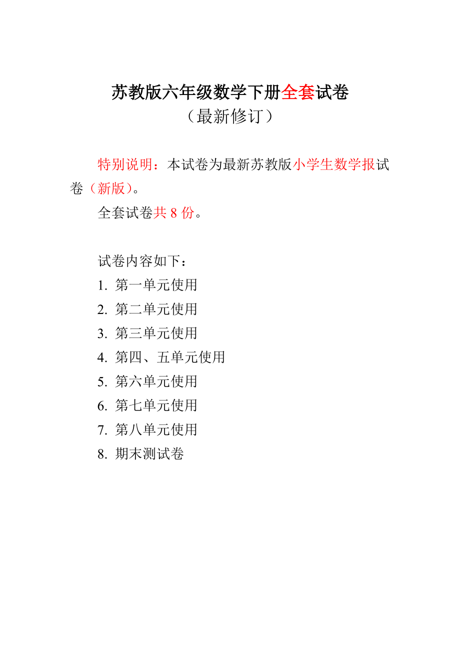 新苏教版六年级数学下册小学生数学报学习能力检测卷（全册）_第1页