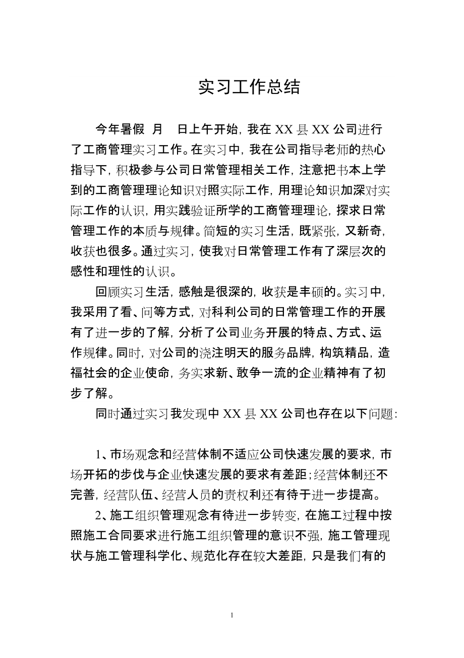 工商管理实习报告2