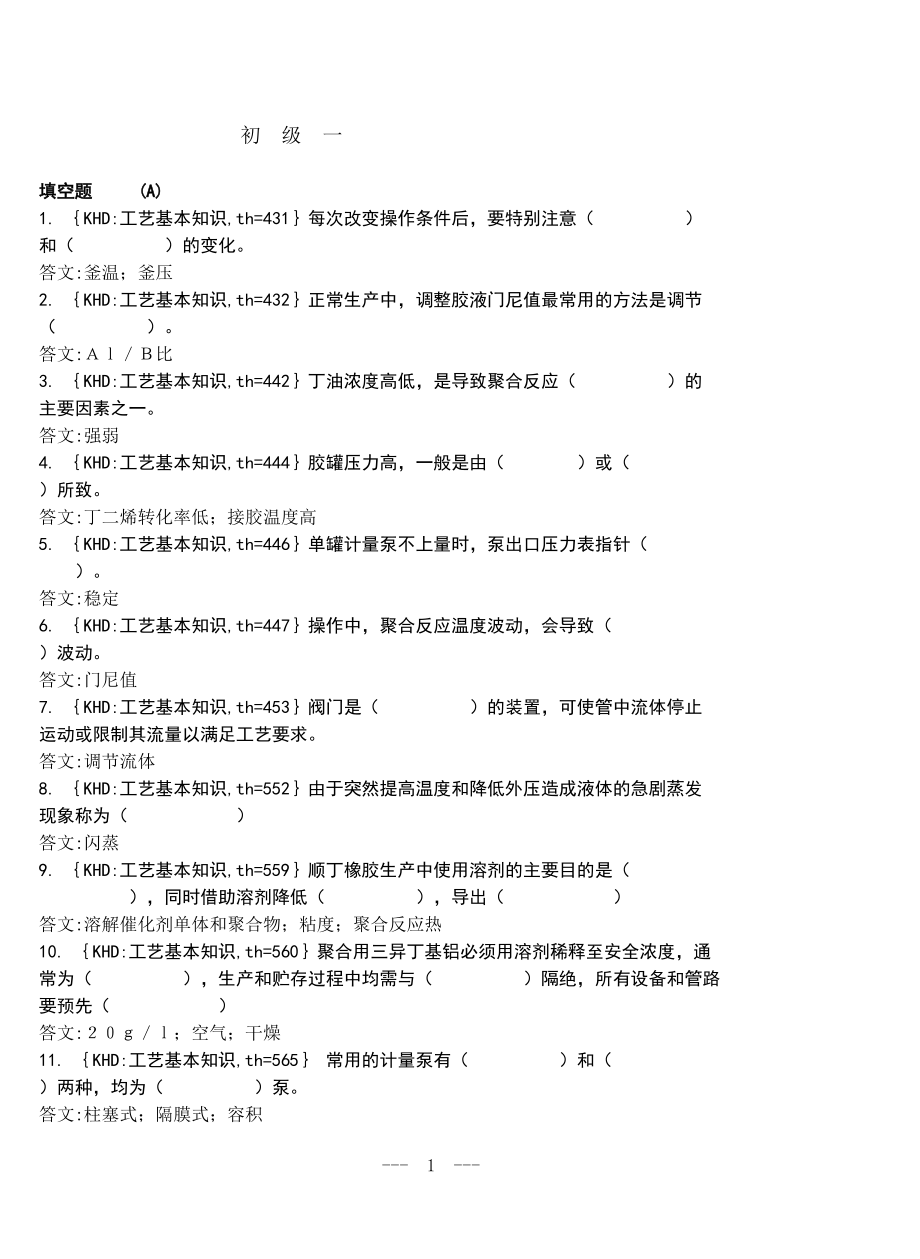 輪胎行業(yè)橡膠工藝基本知識及問答（DOC 127頁）_第1頁