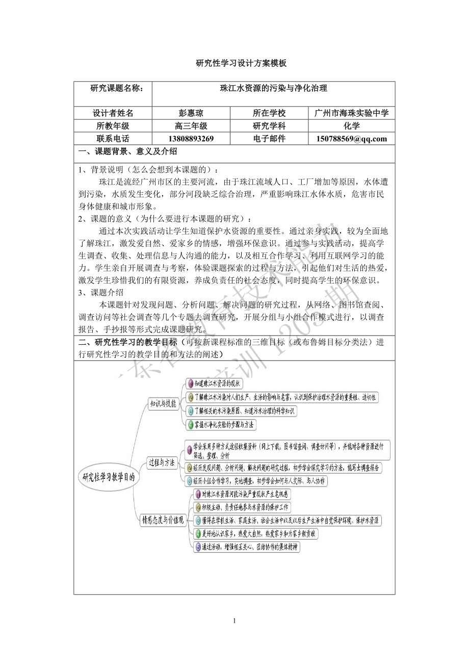 《研究性學習設計方案模板》作業(yè)（高三化學）_第1頁