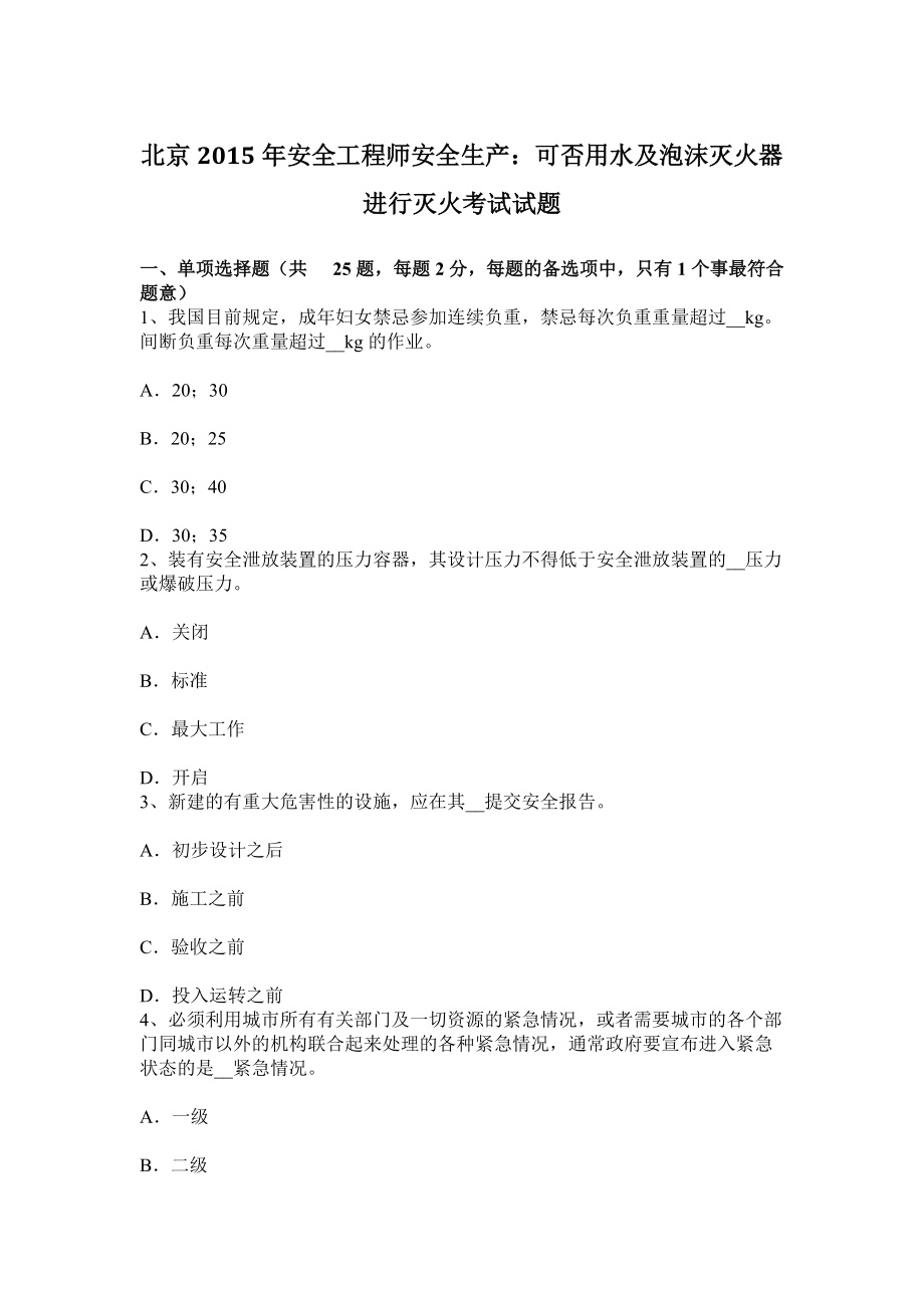 北京2015年安全工程師安全生產(chǎn)：可否用水及泡沫滅火器進(jìn)行滅火考試試題_第1頁