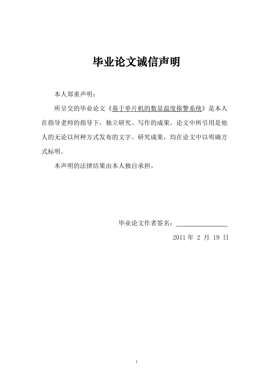 毕业设计（论文）基于单片机的数显温度报警系统_第1页