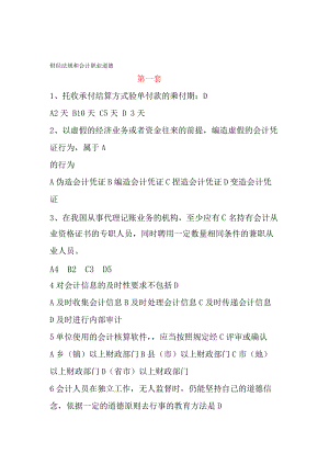 財經(jīng)法規(guī)和會計職業(yè)道德題庫 會計從業(yè)資格考試題庫