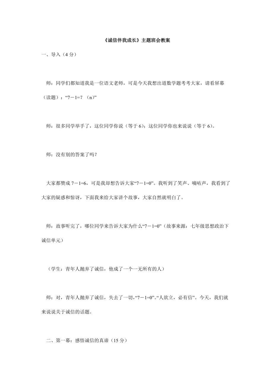 《诚信伴我成长》主题班会教案_第1页