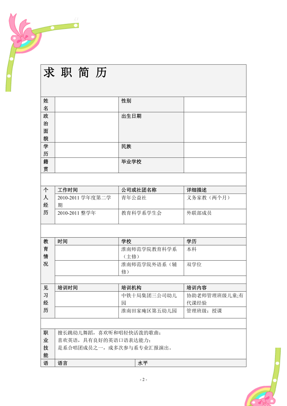 学前教育 简历模板