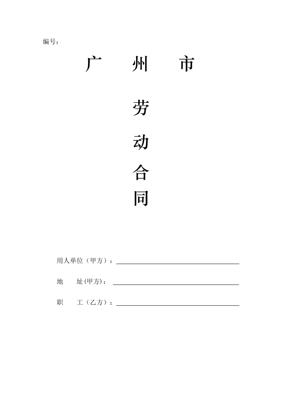 广州市劳动合同范本41822_第1页