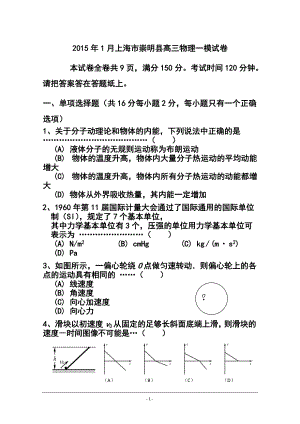 上海市崇明县高三上学期第一次模拟考试（一模）物理试题及答案